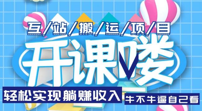 互站源码搬运项目，轻松实现躺赚收入，长期被动收益项目【揭秘】-观智斋电商课程站