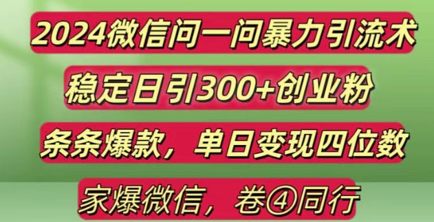 2024最新微信问一问暴力引流300+创业粉,条条爆款单日变现四位数【揭秘】-观智斋电商课程站