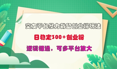 交友平台暴力截流创业粉玩法，日稳定300+精准创业粉，逻辑相通，可多平台放大-观智斋电商课程站