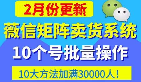 微信矩阵卖货系统，多线程批量养10个微信号，10种加粉落地方法，快速加满3W人卖货！-观智斋电商课程站