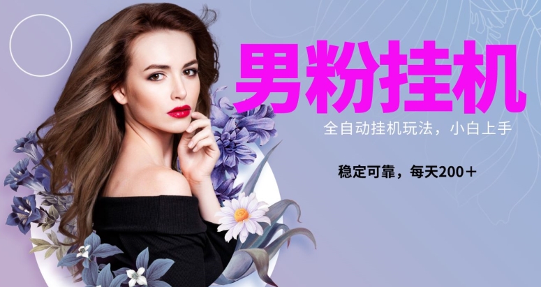 男粉全新自动挂JI玩法，稳定收益日搞300＋，可放大多号操作-观智斋电商课程站