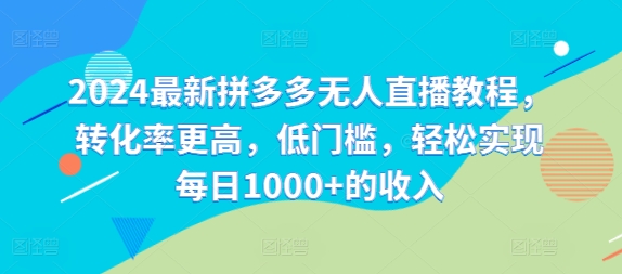 2024最新拼多多无人直播教程，转化率更高，低门槛，轻松实现每日1000+的收入-观智斋电商课程站