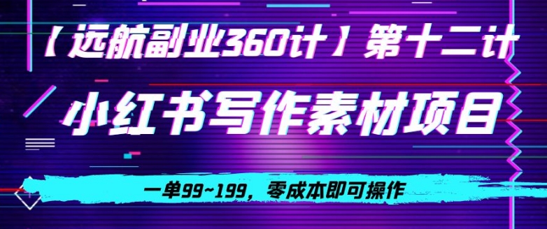 小红书虚拟写作素材项目，一单99~199，零成本即可操作-观智斋电商课程站