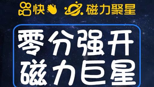 最新外面收费398的快手磁力聚星开通方法，操作简单秒开-观智斋电商课程站