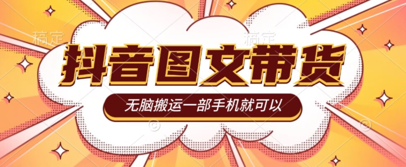 今年必做的项目，抖音图文带货，无脑搬运，有人一部手机赚了20W-观智斋电商课程站