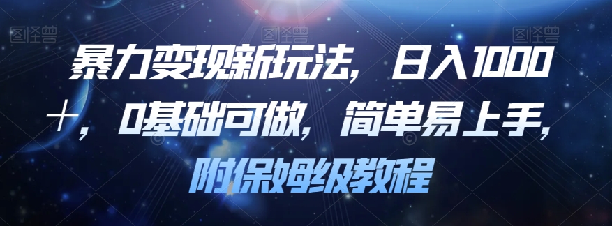 暴力变现新玩法，日入1000＋，0基础可做，简单易上手，附保姆级教程【揭秘】-观智斋电商课程站
