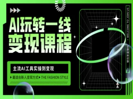 AI玩转一线变现课程，主流AI工具实操到变现，玩转AI自媒体，打爆你的线上流量-观智斋电商课程站