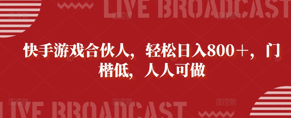 快手游戏合伙人，轻松日入800＋，门楷低，人人可做-观智斋电商课程站