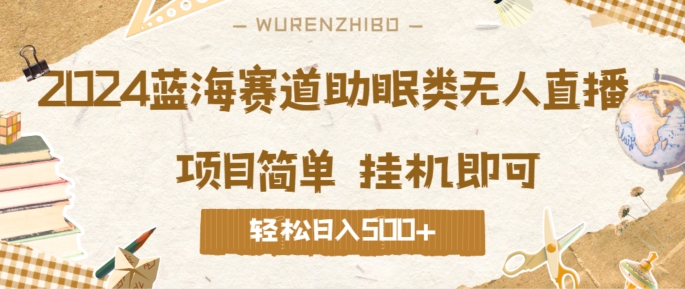 2024蓝海赛道助眠类无人直播，操作简单挂JI即可 礼物收到手软，轻松日入几张-观智斋电商课程站