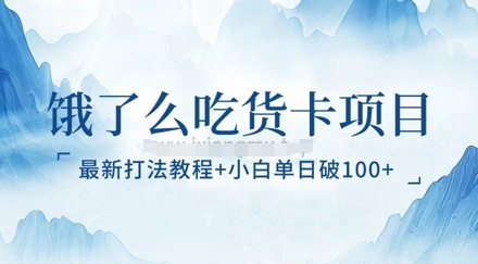 饿了么吃货卡项目_最新打法教程，小白单日破100+-观智斋电商课程站