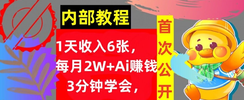 Ai自动赚钱3分钟学会，1天收入几张，内部实战教程，首次公开!-观智斋电商课程站
