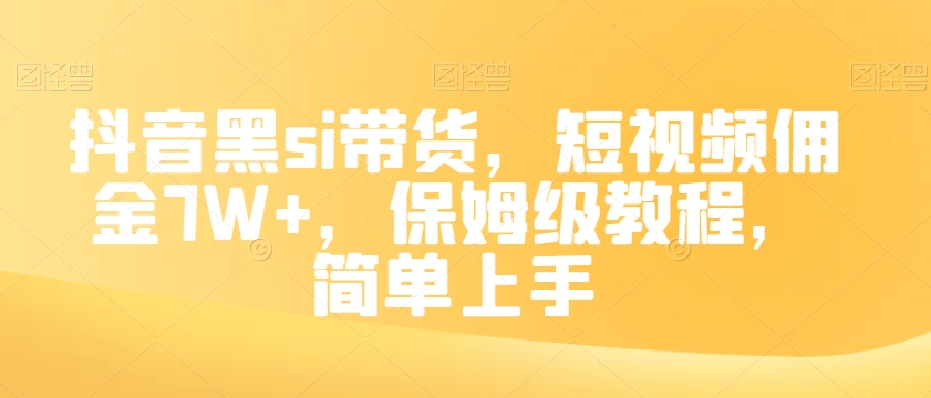 抖音黑si带货，短视频佣金7W+，保姆级教程，简单上手【揭秘】-观智斋电商课程站