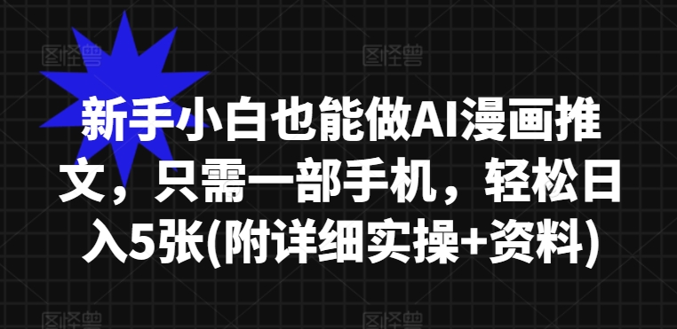 新手小白也能做AI漫画推文，只需一部手机，轻松日入5张(附详细实操+资料)-观智斋电商课程站