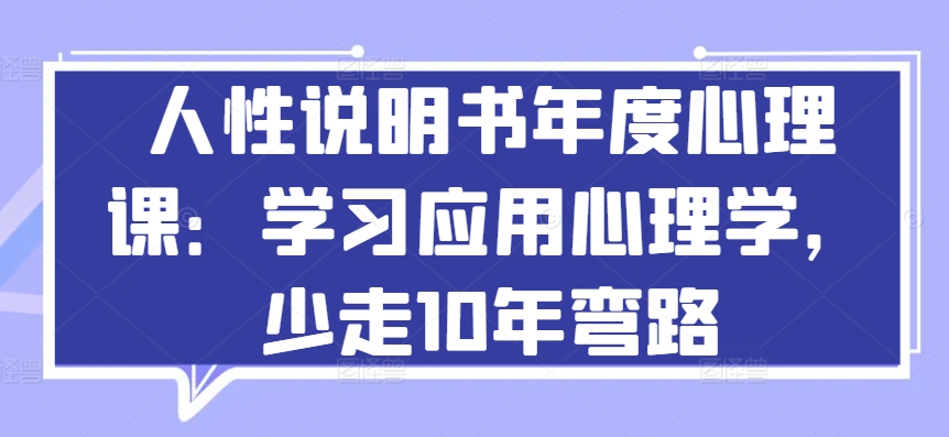人性说明书年度心理课：学习应用心理学，少走10年弯路-观智斋电商课程站