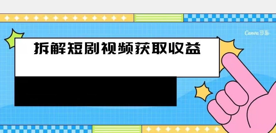 拆解-短剧赚收益的玩法，利用碎片空闲刷短剧赚取收益的方法-观智斋电商课程站