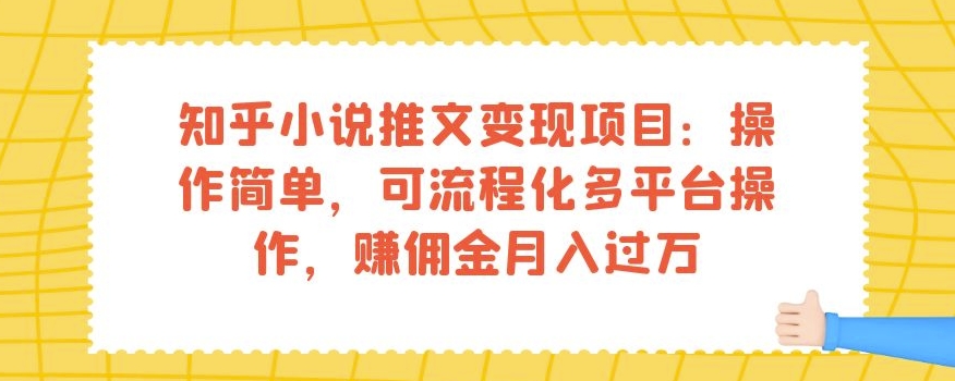 知乎小说推文变现项目：操作简单，可流程化多平台操作，赚佣金月入过万-观智斋电商课程站