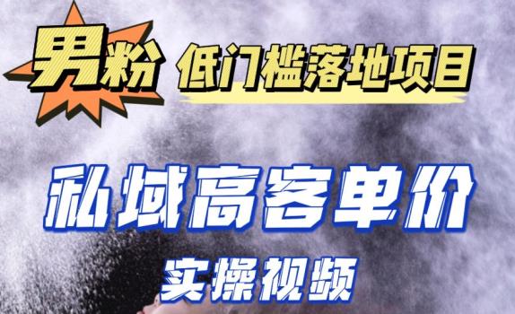 最新超耐造男粉项目实操教程，抖音快手短视频引流到私域自动成交，单人单号单日变现1000+-观智斋电商课程站