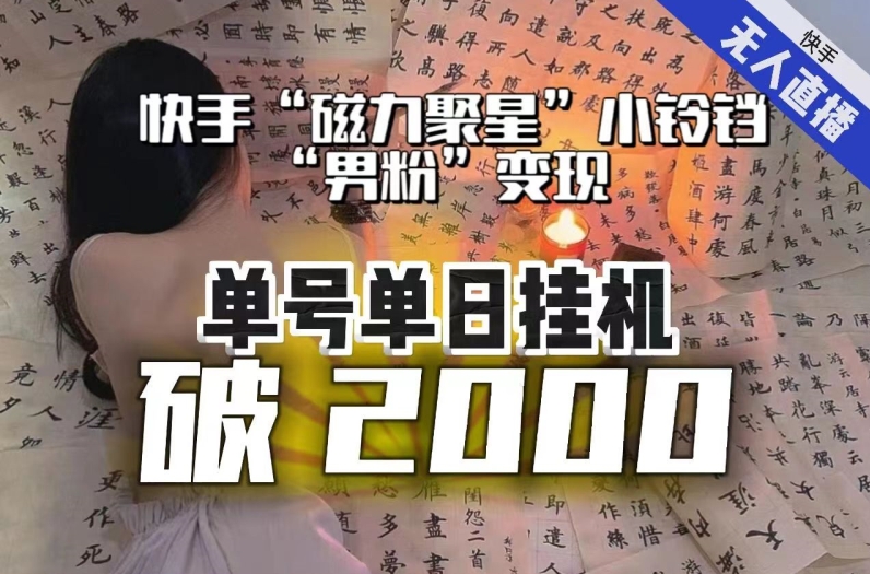 【日入破2000】快手无人直播不进人？“磁力聚星”没收益？不会卡屏、卡同城流量？最新课程会通通解决！-观智斋电商课程站
