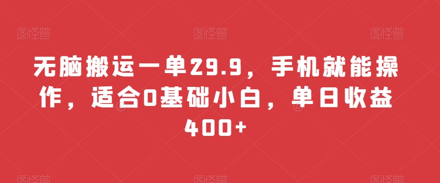 无脑搬运一单29.9，手机就能操作，适合0基础小白，单日收益400+-观智斋电商课程站