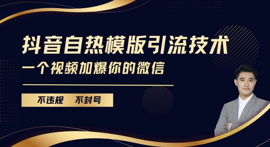 抖音最新自热模版引流技术，不违规不封号，一个视频加爆你的微信【揭秘】-观智斋电商课程站