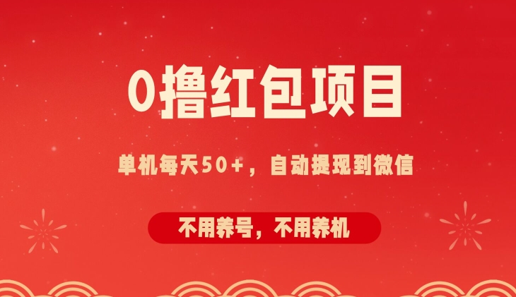 0撸红包项目：纯零撸拆红包看广告，自动到微信无需提现，不用养号，每天50+-观智斋电商课程站