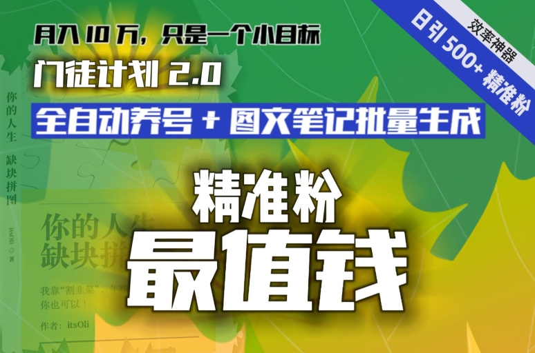 【流量就是钱】日引流500+各类目精准粉神器：全自动养号+图文批量生成。从此流量不愁，变现无忧！-观智斋电商课程站