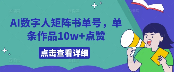 AI数字人矩阵书单号，单条作品10w+点赞【揭秘】-观智斋电商课程站