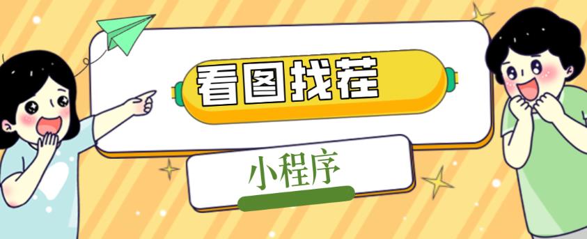 2023最火微信看图找茬小程序，可对接流量主【源码+教程】-观智斋电商课程站