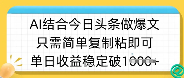 ai结合今日头条做半原创爆款视频，单日收益稳定多张，只需简单复制粘-观智斋电商课程站