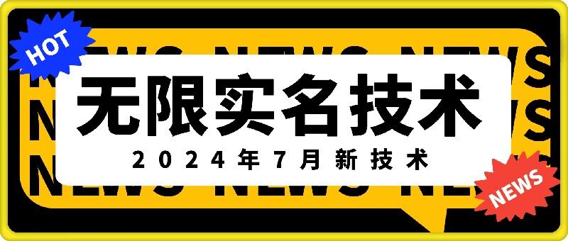 无限实名技术(2024年7月新技术)，最新技术最新口子，外面收费888-3688的技术-观智斋电商课程站