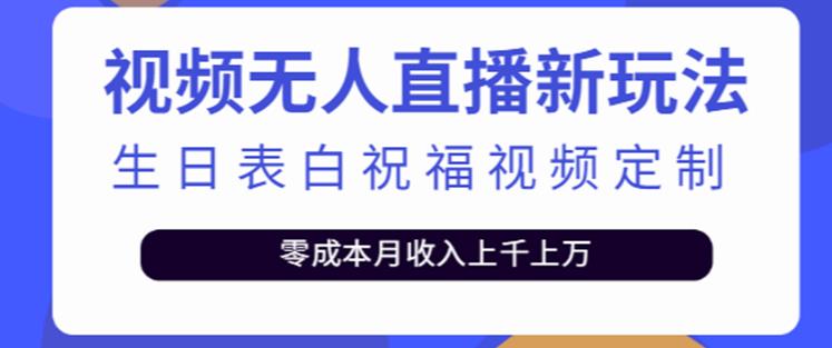 抖音无人直播新玩法，生日表白祝福2.0版本，一单利润10-20元【附模板+软件+教程】-观智斋电商课程站
