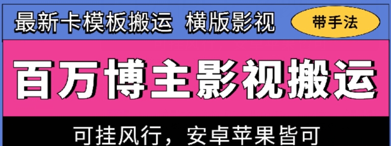 百万博主影视搬运技术，卡模板搬运、可挂风行，安卓苹果都可以【揭秘】-观智斋电商课程站