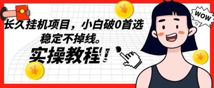 长久挂JI项目，小白破0首选，稳定不掉线。实操教程，轻松躺赚【揭秘】-观智斋电商课程站