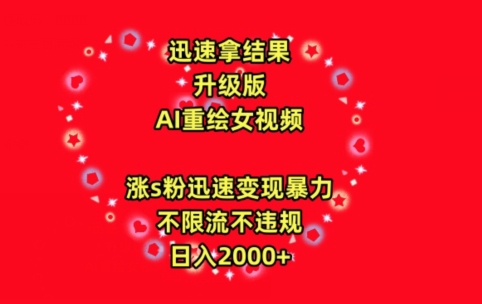 迅速拿结果，最新玩法AI重绘美女视频，涨s粉迅速，变现暴力，不限流不封号，日入2000+【揭秘】-观智斋电商课程站