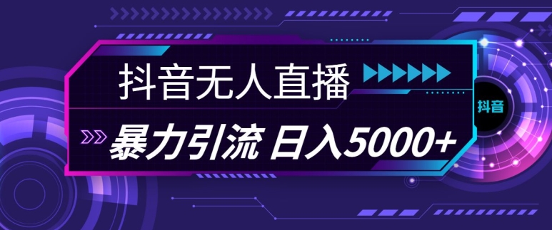 抖音快手视频号全平台通用无人直播引流法，利用图片模板和语音话术，暴力日引流100+创业粉【揭秘】-观智斋电商课程站