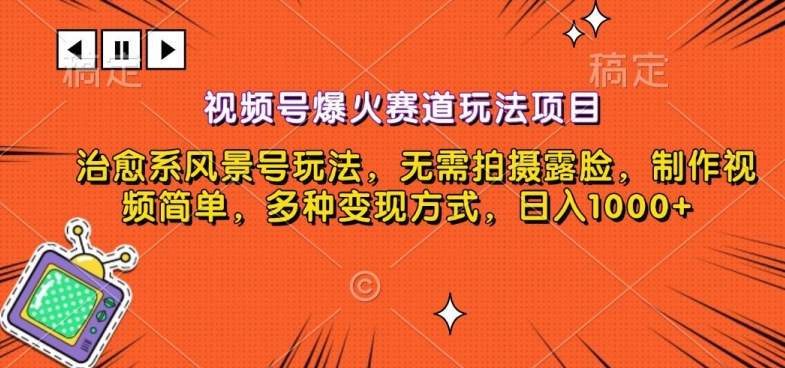 视频号爆火赛道玩法项目，治愈系风景号玩法，无需拍摄露脸，制作视频简单，多种变现方式-观智斋电商课程站