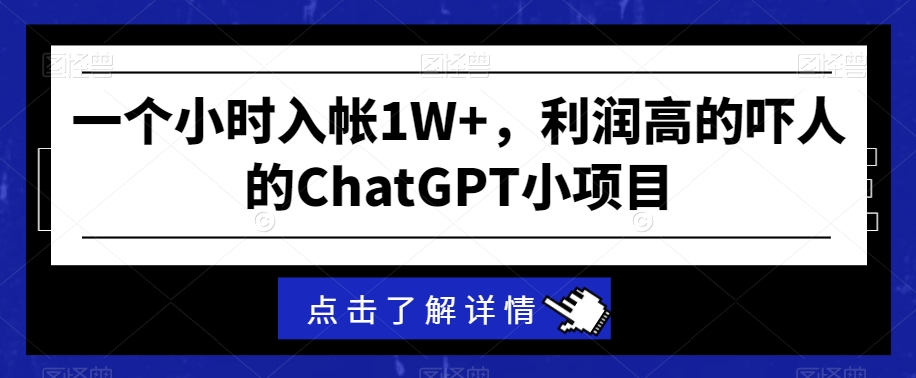 一个小时入帐1W+，利润高的吓人的ChatGPT小项目-观智斋电商课程站