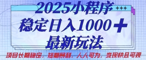 2025小程序稳定日入1k,最新玩法项目长期稳定,短期是利,人人可为,变现快且可观【揭秘】-观智斋电商课程站