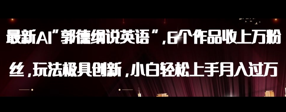 最新AI郭德纲说英语，玩法极具创新，小白轻松上手月入过万【揭秘】-观智斋电商课程站