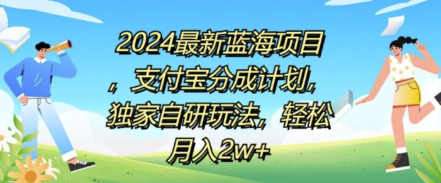 2024最新蓝海项目，支付宝分成计划，独家自研玩法，轻松月入2w+-观智斋电商课程站