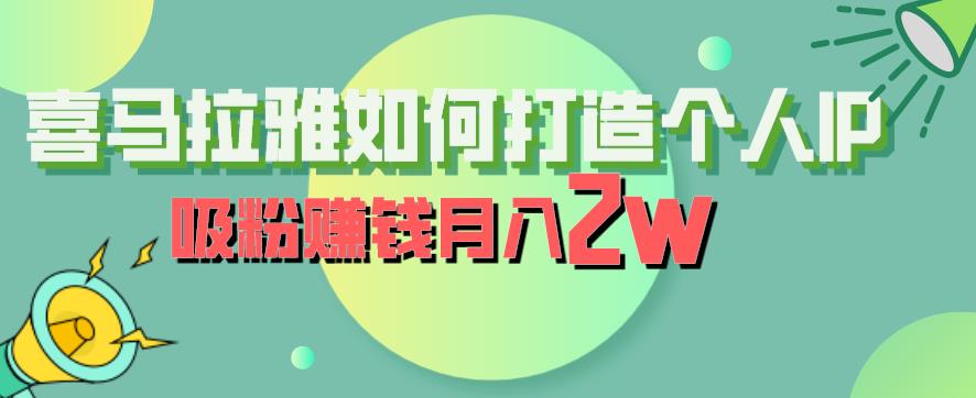 喜马拉雅如何打造个人IP，吸粉赚钱月入2W【揭秘】-观智斋电商课程站