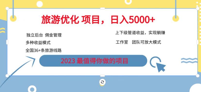 7.22旅游项目最新模式，独立后台+全国35+线路，日入5000+【揭秘】-观智斋电商课程站