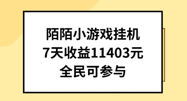 陌陌小游戏挂JI直播，7天收入1403元，全民可操作【揭秘】-观智斋电商课程站