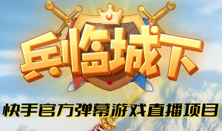 兵临城下–2023年快手最新最火爆弹幕互动游戏【开播教程+对接报白开通直播权限】-观智斋电商课程站
