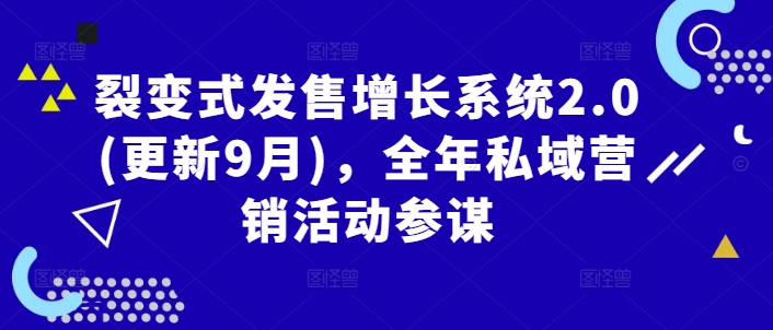 裂变式发售增长系统2.0(更新9月)，全年私域营销活动参谋-观智斋电商课程站
