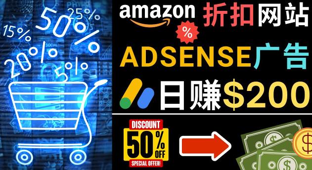发布亚马逊打折商品信息，日赚200美元创建一个热门的Amazon Hot Deal网站-观智斋电商课程站
