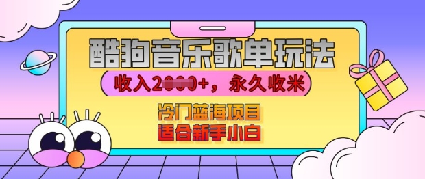 酷狗音乐歌单玩法，用这个方法，收入上k，有播放就有收益，冷门蓝海项目，适合新手小白【揭秘】-观智斋电商课程站