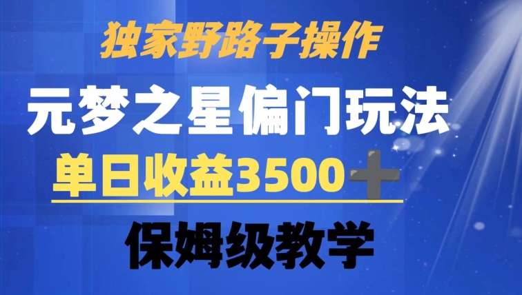 独家野路子玩法，无视机制，元梦之星偏门操作，单日收益3500+，保姆级教学【揭秘】-观智斋电商课程站