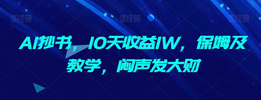AI抄书，10天收益1W，保姆及教学，闷声发大财-观智斋电商课程站