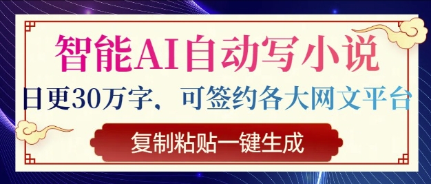 智能AI自动写小说，日更30万字，可签约各大网文平台，复制粘贴一键生成-观智斋电商课程站